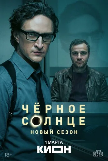 Чёрное солнце (2022) онлайн бесплатно